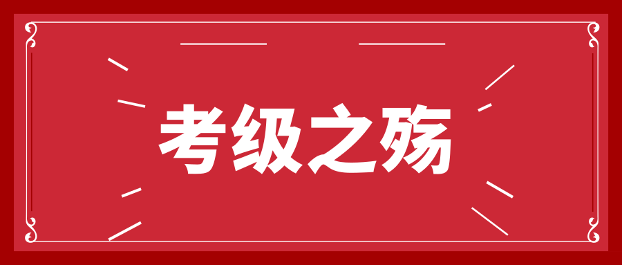 让孩子考级前，请先给老师一个权威、专业的行业认可